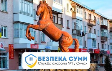 Охорона квартир, будинків, магазинів у м. Конотоп