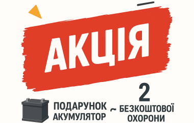 Акція для нових клієнтів