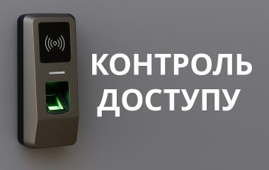Контроль доступу