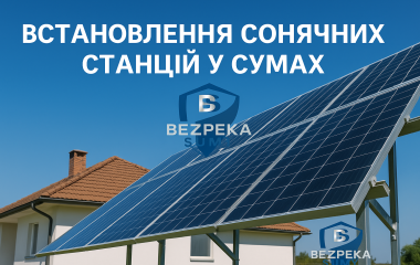 Встановлення сонячних станцій у Сумах