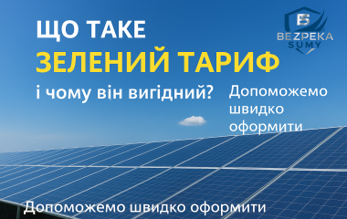 Що таке «Зелений тариф» і чому він вигідний для українців?