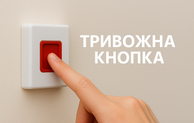 Тривожна кнопка