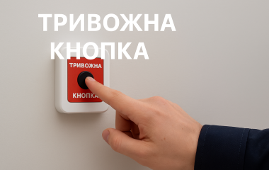 Тривожна кнопка — екстрений виклик охорони у потрібний момент