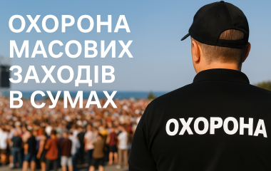 Охорона масових заходів у Сумах