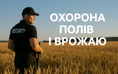 Охорона полів і врожаю в Сумах