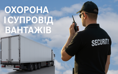 Охорона і супровід вантажів в Сумах