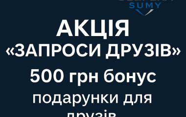 АКЦІЯ «ЗАПРОСИ ДРУЗІВ»