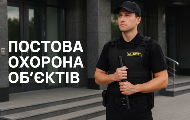 Постова охорона об’єктів