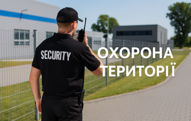 Охорона території