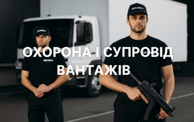 Охорона і супровід вантажів