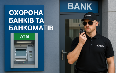 Охорона банків та банкоматів