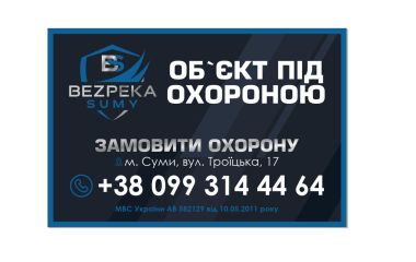 Змініть охоронну компанію на Безпека Суми – це вигідно та просто