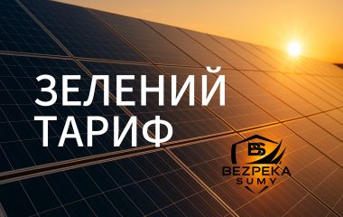 ЗЕЛЕНИЙ ТАРИФ