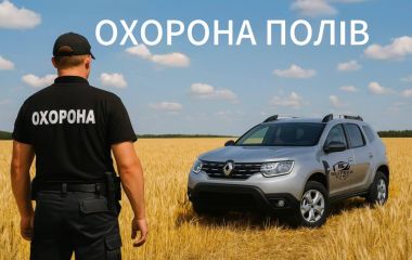 Охорона полів і врожаю