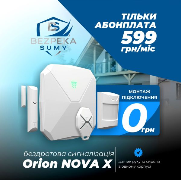 SMART-ПРОПОЗИЦІЯ «Orion NOVA X»